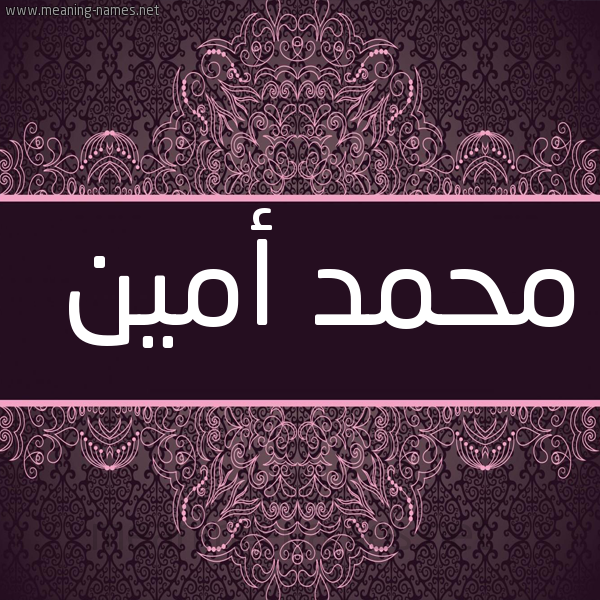 شكل 4 صوره زخرفة عربي للإسم بخط عريض صورة اسم محمد أمين Mhmd-Amyn